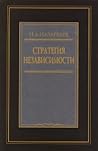 Стратегия независимости Стратегия независимости