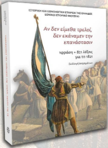 Αν δεν είμεθα τρελοί, δεν εκάναμεν την επανάστασιν