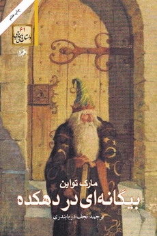 تحميل كتاب بیگانه ای در دهکده pdf
