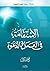 الاستقامة في العمل والدعوة