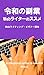 Reiwa no Fukugyo Web Writer...