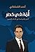 أمة في خطر: الدين والسياسة في العالم الغربي