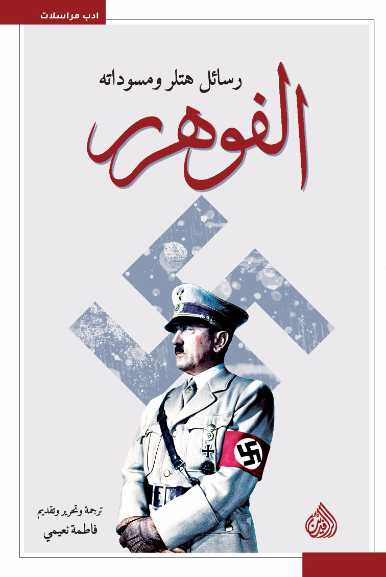 الفوهرر رسائل هتلر ومسوداته (Paperback)