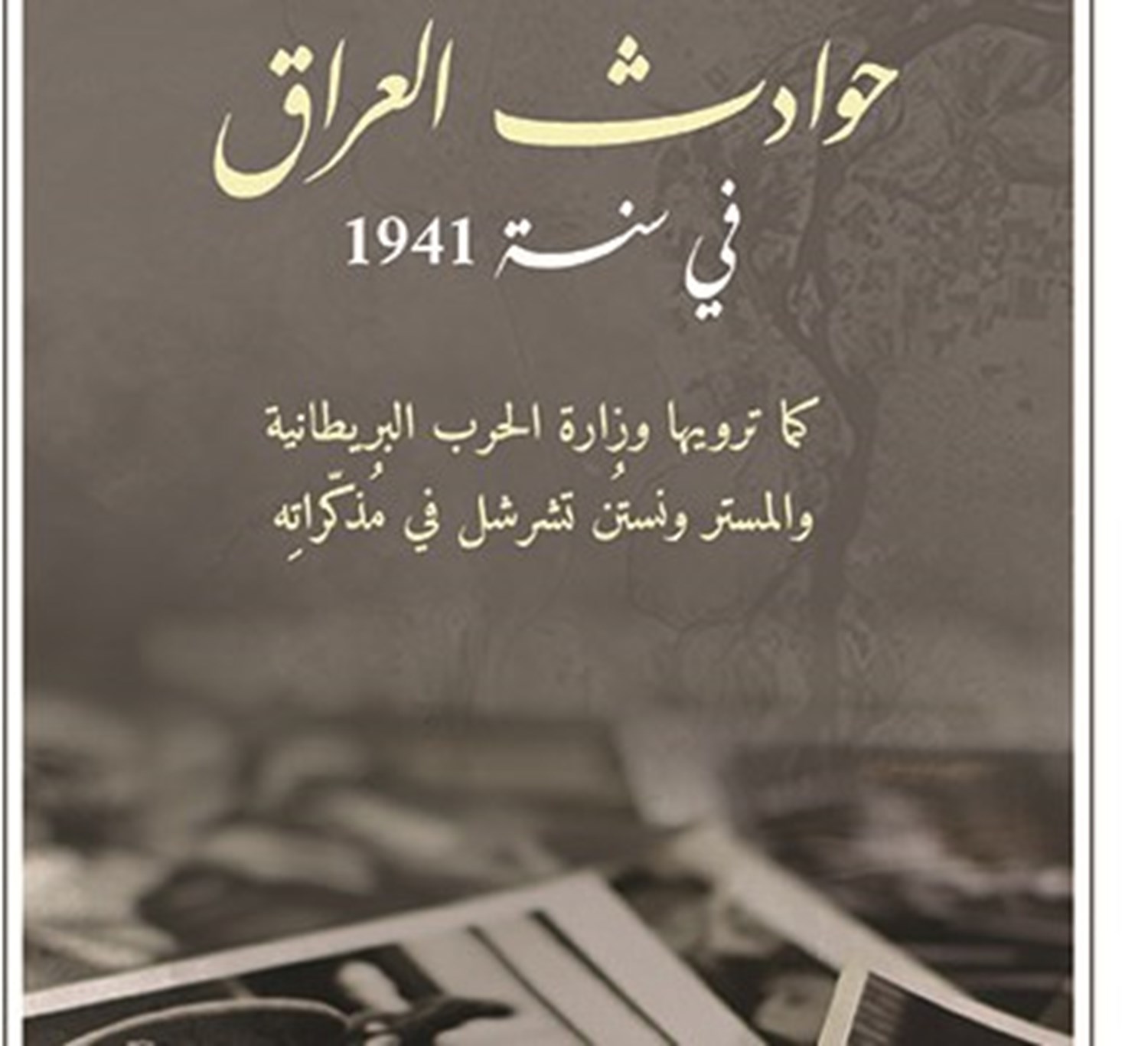 حوادث العراق في سنة 1941