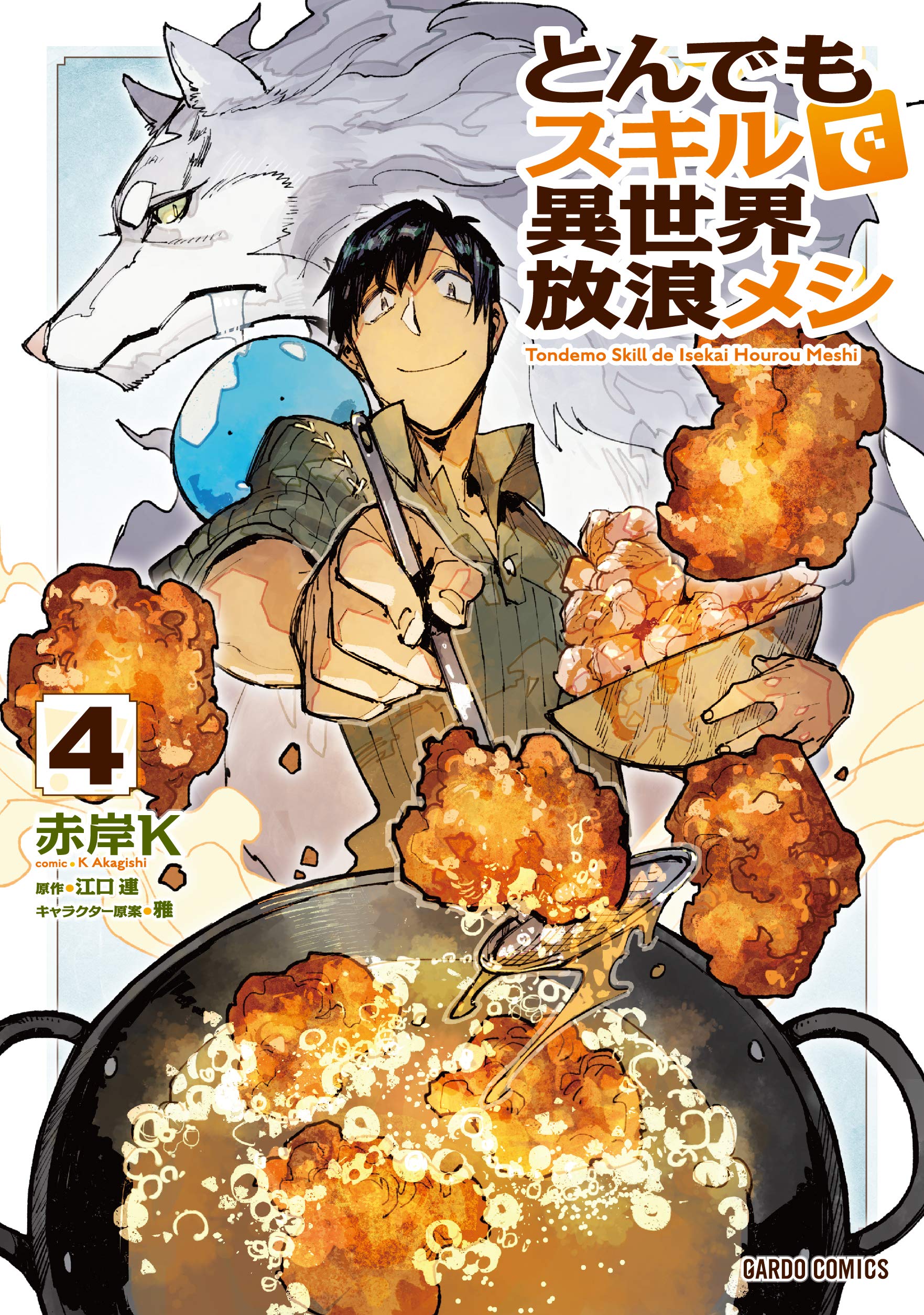 とんでもスキルで異世界放浪メシ 4 [Tondemo Skill de Isekai Hourou Meshi 4]