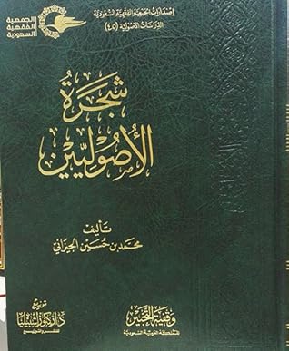 تحميل كتاب شجرة الأصوليين pdf