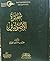 شجرة الأصوليين by محمد بن حسين الجيزاني