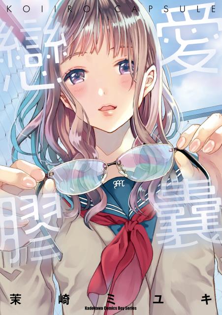 戀愛膠囊
