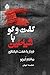 گفت‌وگو با شیاطین