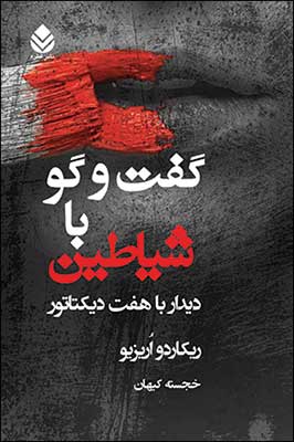 گفت‌وگو با شیاطین