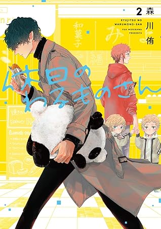 休日のわるものさん 2 (Kyuujitsu no Warumono-san, #2)