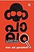 കപാലം | Kapalam by B. Umadathan