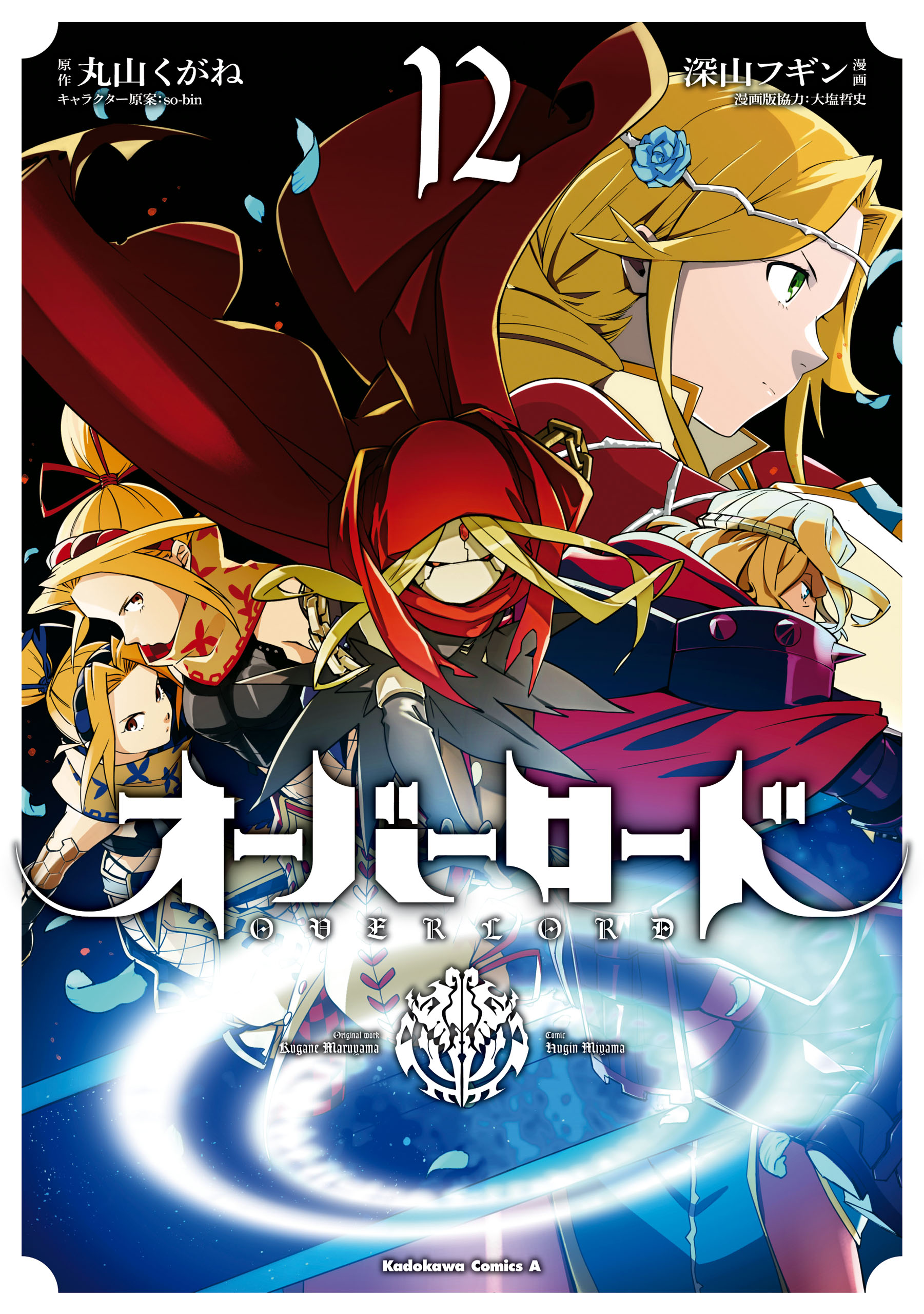 オーバーロード 12 (Overlord Manga, #12)