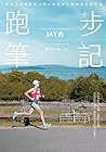 Jay的跑步筆記: 矽谷工程師激勵...