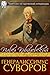 Генералисимус Суворов (Памятники исторической литературы) (Russian Edition)