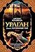 Ураган. Кн. 1. Потерянный рай (The Big Book) (Russian Edition)