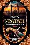 Ураган. Кн. 1. Потерянный рай (The Big Book) (Russian Edition) Ураган. Кн. 1. Потерянный рай (The Big Book) (Russian Edition)