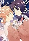 やがて君になる 8 [Yagate Kimi ni Naru 8] by Nio Nakatani
