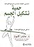 ‫حمية تشكيل الجسم by ساندرا كابوت