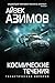 Космические течения (Галактическая Империя, #2)