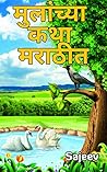 मुलांच्या कथा मरा...