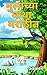 मुलांच्या कथा मराठीत | Marathi kids story books by Kanaga Sajeev
