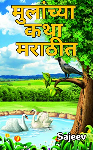 मुलांच्या कथा मराठीत | Marathi kids story books (Marathi Edition)