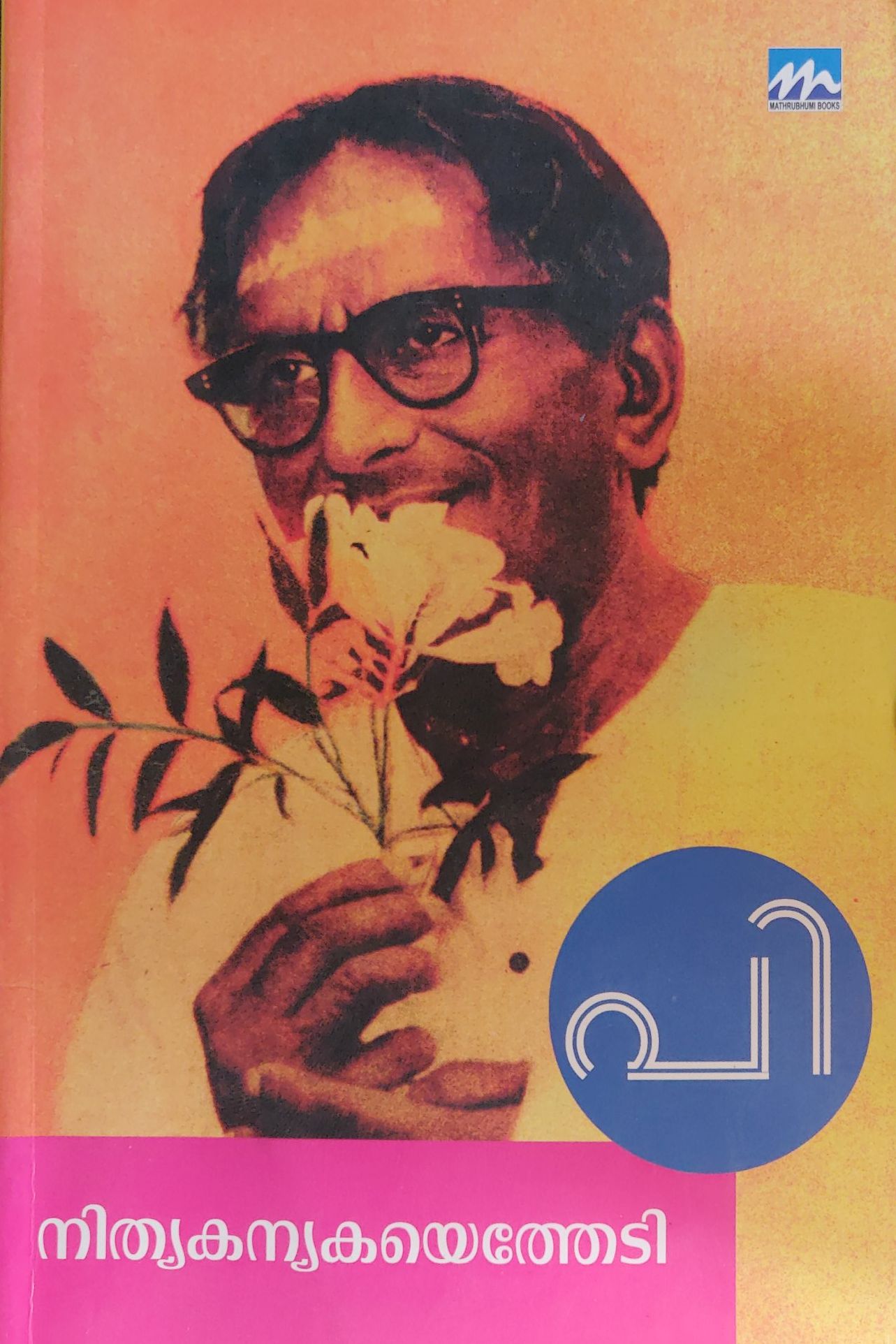 നിത്യകന്യകയെത്തേടി | Nithyakanyakayethedi (Paperback)