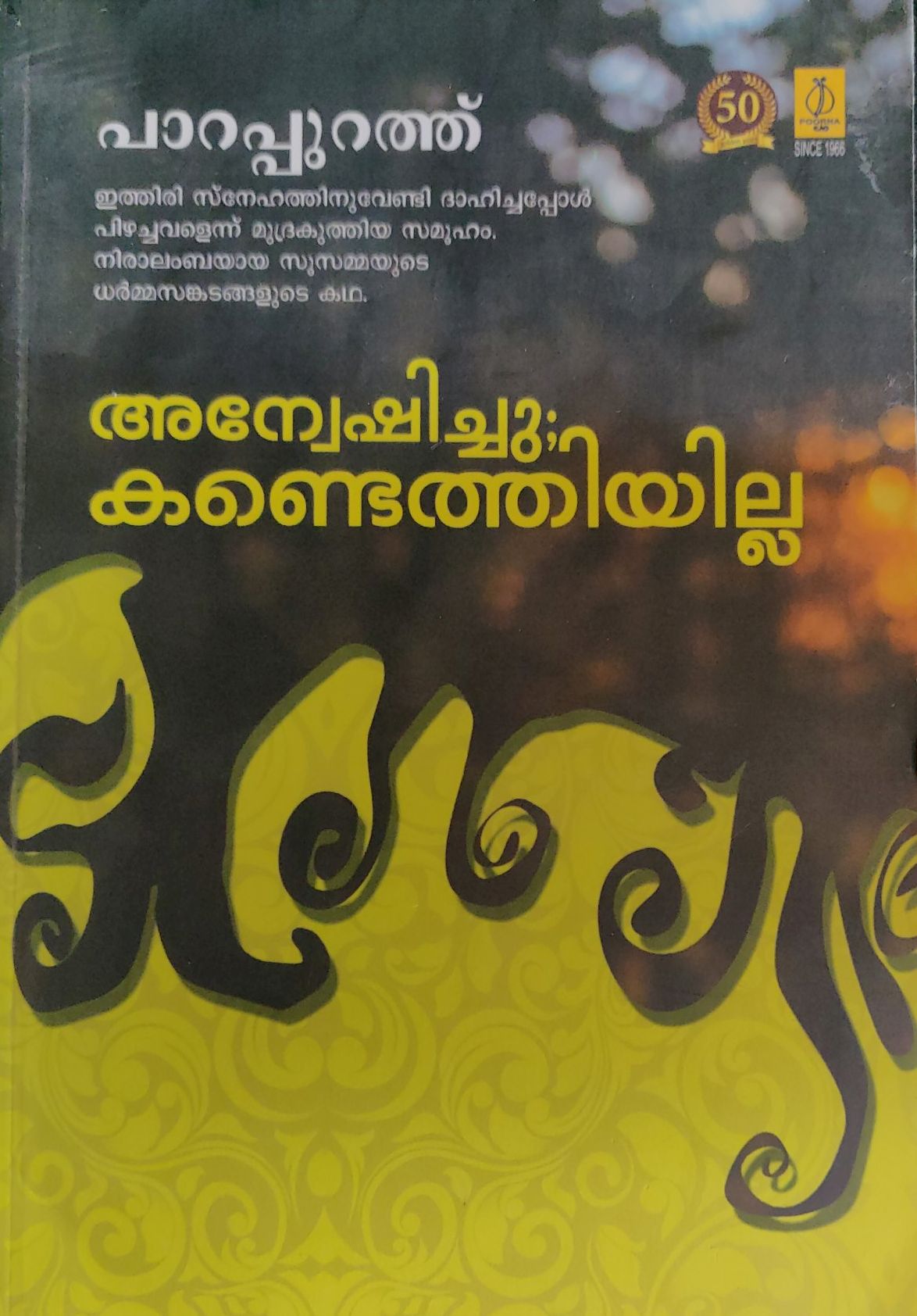 അന്വേഷിച്ചു കണ്ടെത്തിയില്ല | Anweshichu Kandethiyilla