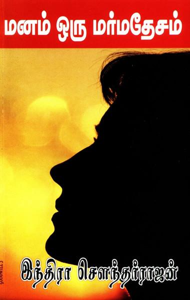 மனம் ஒரு மர்மதேசம் [Manam Oru Marmadesam] (Paperback)