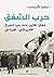 حرب الشفق: خفايا ثلاثين عامًا من الصراع الأميركي - الإيراني