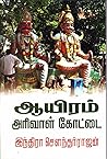 ஆயிரம் அரிவாள் கோட்டை [Aayiram Arivaal Kottai] by Indra Soundar Rajan