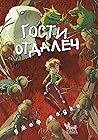 Гости отдалеч by Geoff Rodkey