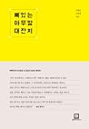 뼈 있는 아무말 대잔치 뼈 있는 아무말 대잔치