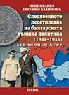 Следвоенното десетилетие на българската външна политика (1944-1955)