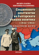Следвоенното десетилетие на българската външна политика (1944-1955)