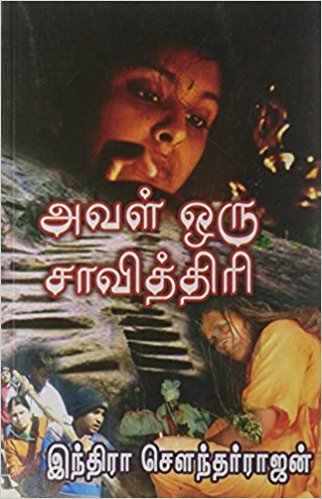 அவள் ஒரு சாவித்திரி [Aval Oru Savithiri]