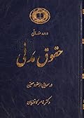دوره مقدماتی حقوق مدنی - درسهایی از عقود معیّن 1