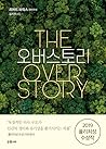 오버스토리 오버스토리