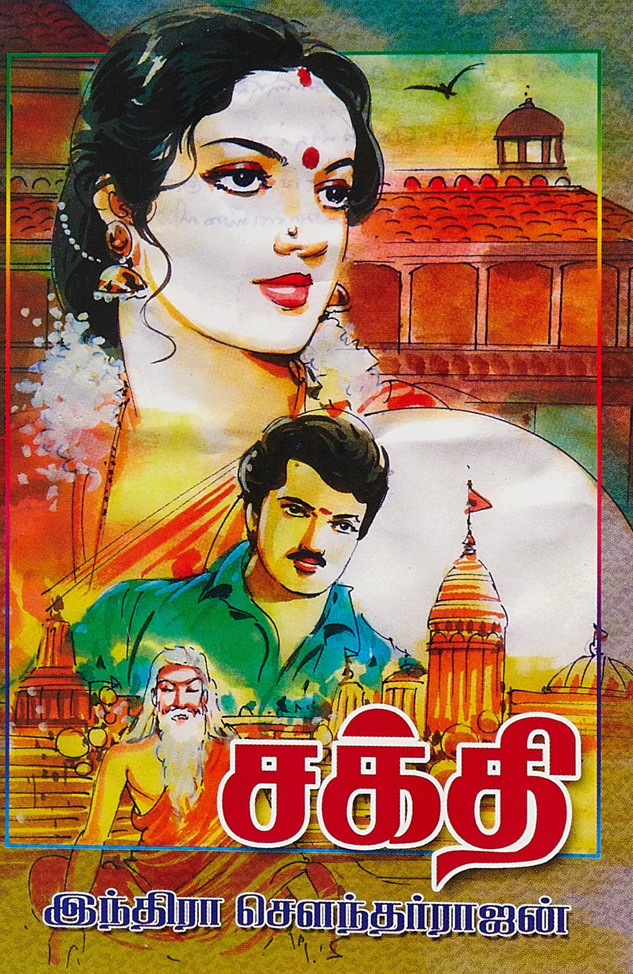 சக்தி [Sakthi]