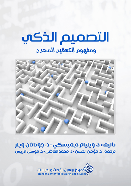 التصميم الذكي ومفهوم التعقيد المحدد (Paperback)