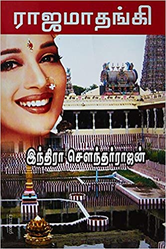 ராஜமாதங்கி [Rajamadhangi] (Kindle Edition)