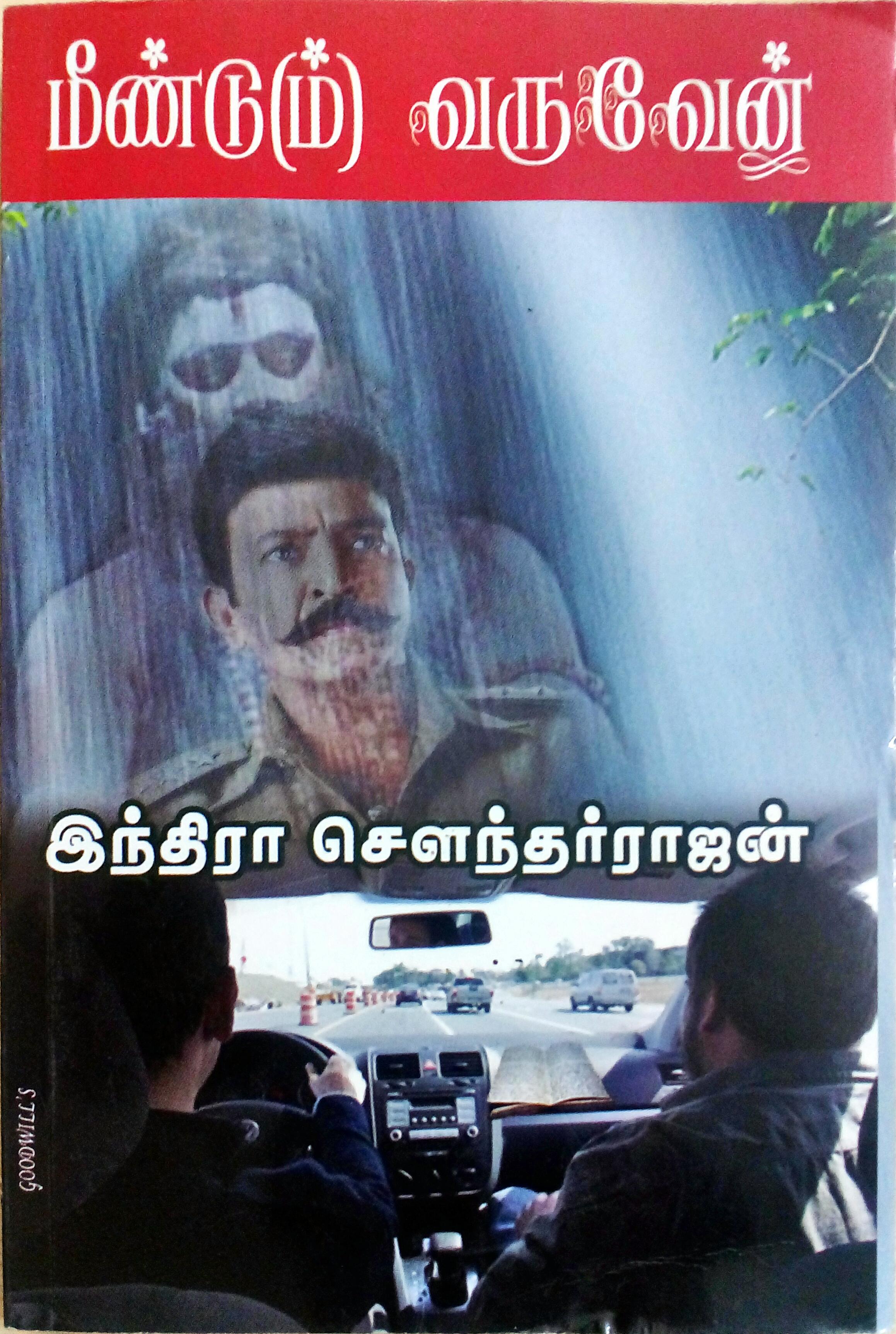 மீண்டும் வருவேன் [Meendu(m) Varuven]