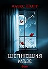 Шепнещия мъж