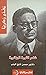 مفدي زكريا شاعر الثورة الجزائرية by حسن فتح الباب