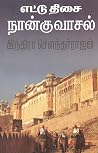எட்டு திசை நான்கு வாசல் [Ettu Thisai Naangu Vasaal]