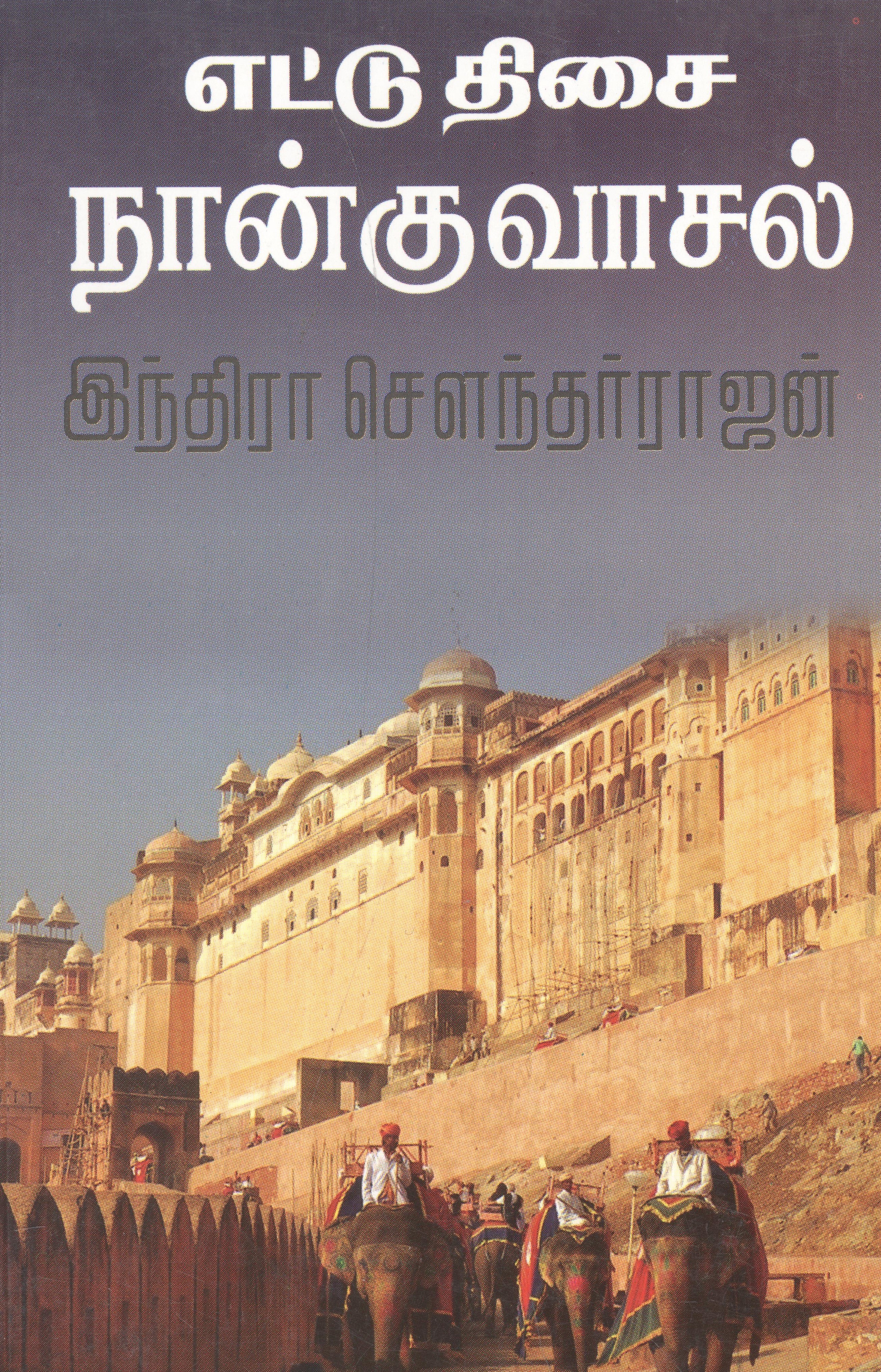எட்டு திசை நான்கு வாசல் [Ettu Thisai Naangu Vasaal] (Paperback)