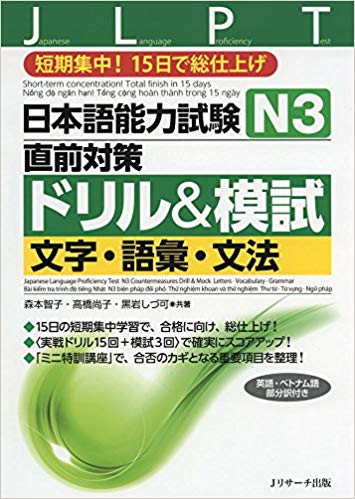 日本語能力試験N3直前対策ドリル&模試 文字