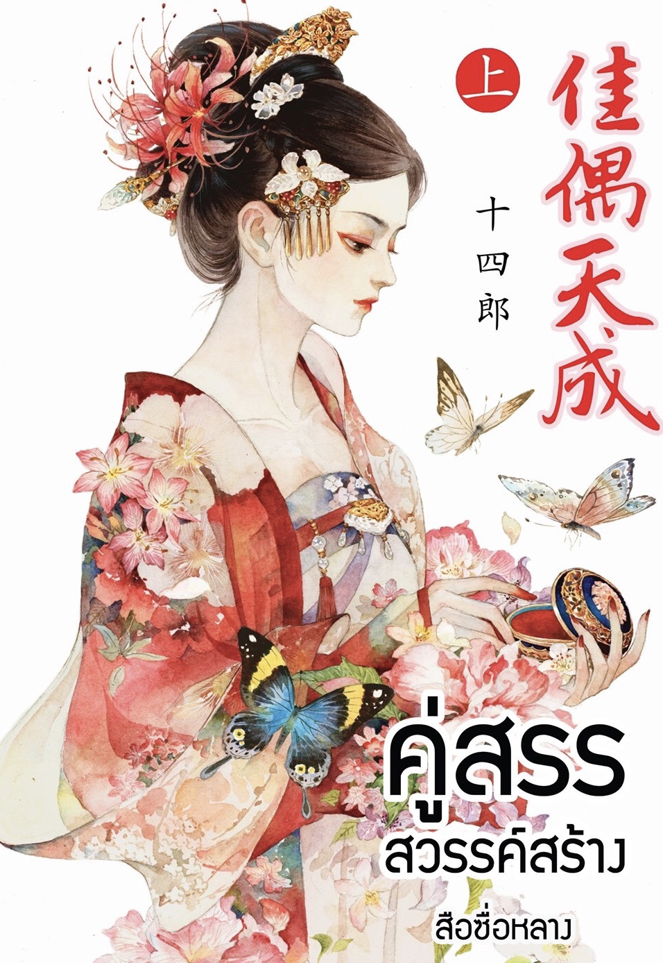 คู่สรรสวรรค์สร้าง เล่ม 1 (Paperback)