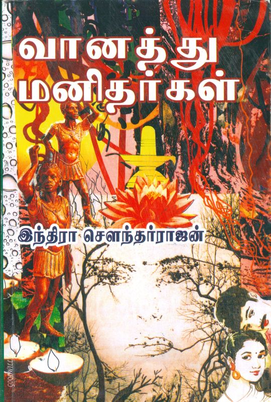 வானத்து மனிதர்கள் [Vaanathu Manidhargal] (Paperback)